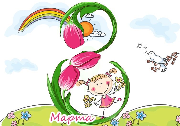 Детские открытки 8 марта для детей